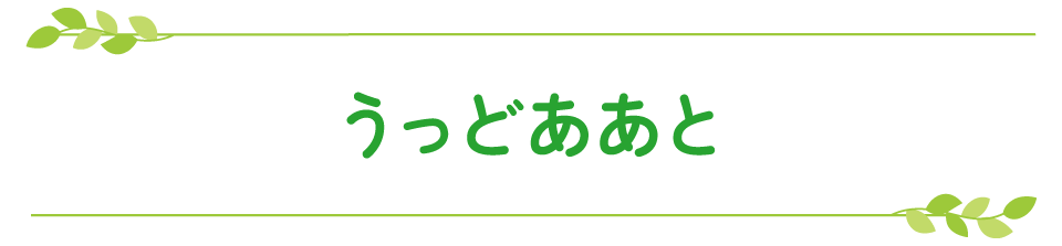 うっどああと