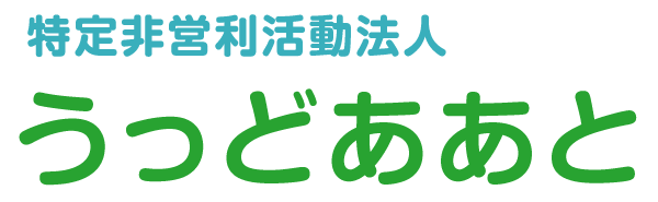 特定非営利活動法人 うっどああと