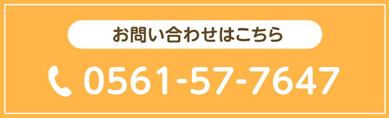 お問い合わせはこちら 0561-57-7647